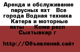 Аренда и обслуживание парусных яхт - Все города Водная техника » Катера и моторные яхты   . Коми респ.,Сыктывкар г.